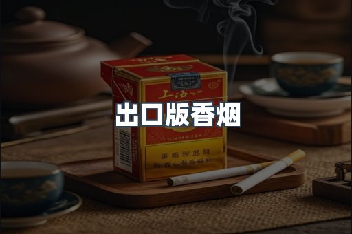 出口版香烟