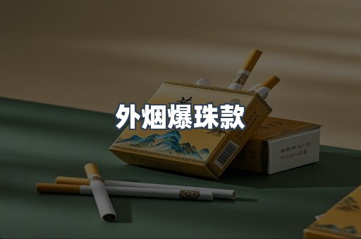 外烟爆珠款